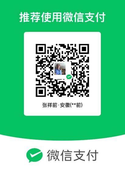 张祥前微信收款码.png