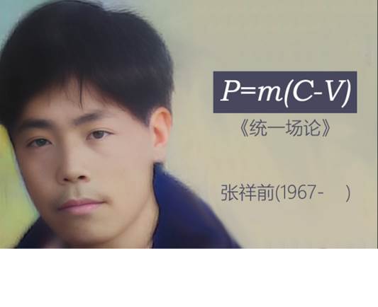 张祥前统一场论.png